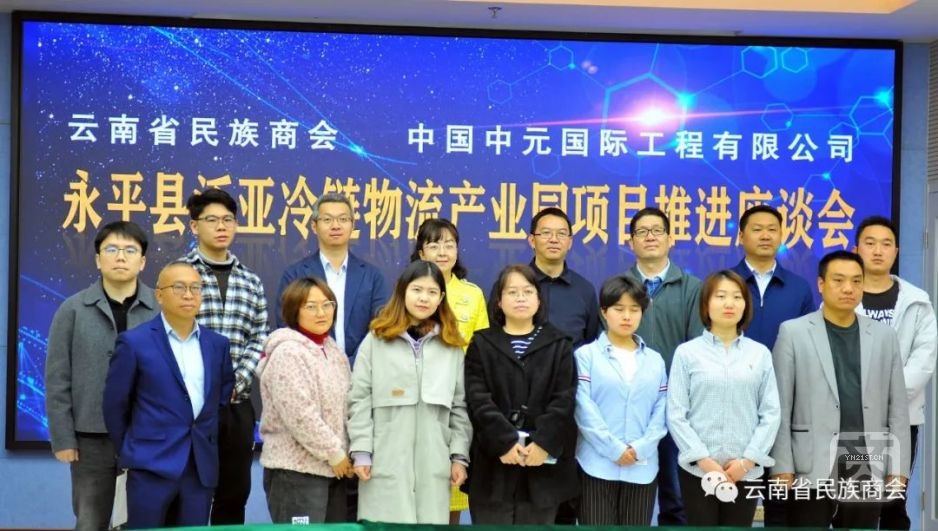 云南省民族商會與中元國際舉辦永平縣泛亞冷鏈物流產業(yè)園項目推進座談會2.jpg