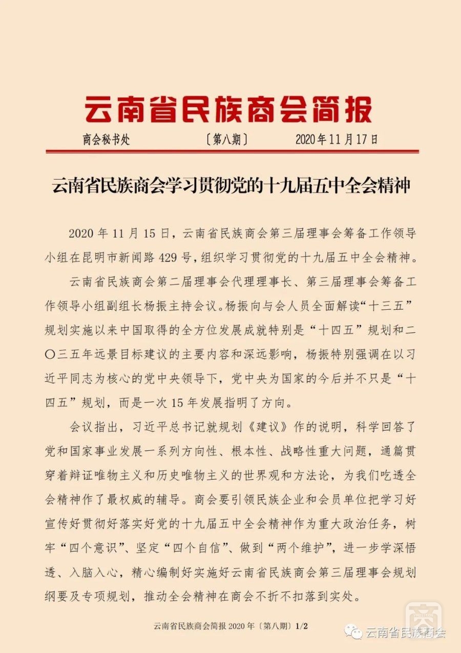 云南省民族商會(huì)簡報(bào)2020年〔第八期〕（1）2020.11.17.jpg