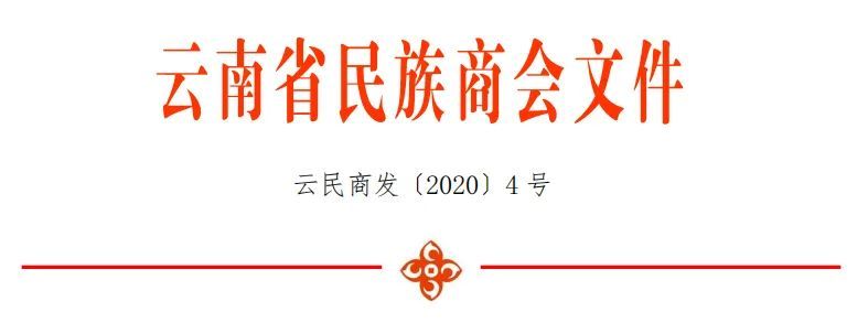 關(guān)于填報(bào)云南省民族商會(huì)2020年企業(yè)問(wèn)卷調(diào)查表的通知.jpg