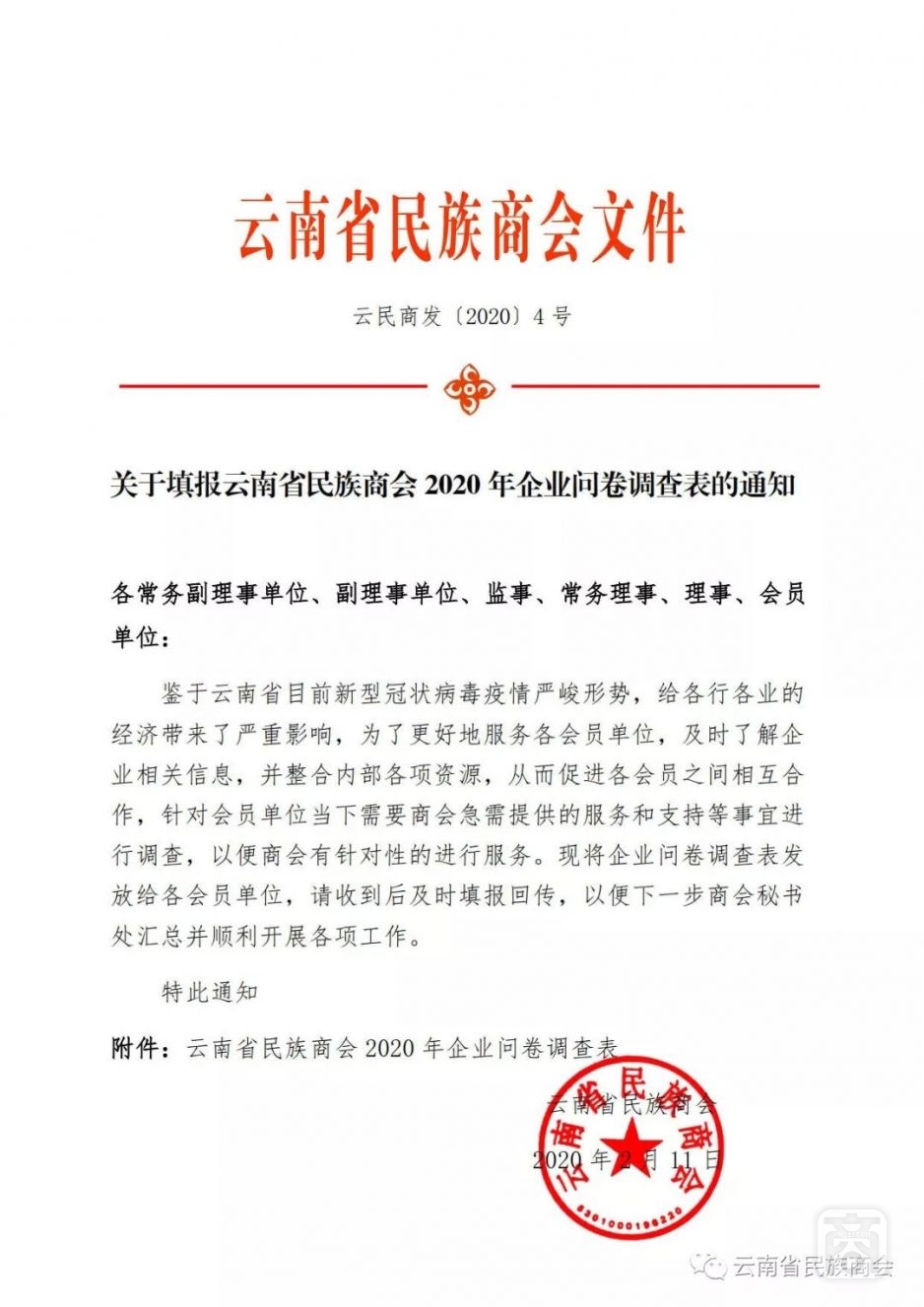 關(guān)于填報(bào)云南省民族商會(huì)2020年企業(yè)問(wèn)卷調(diào)查表的通知1.jpg