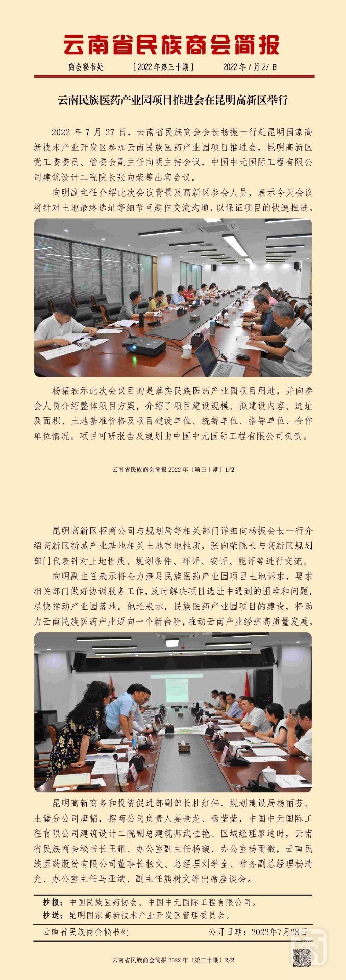 云南省民族商會(huì)簡報(bào)2022年〔第三十期〕_00.jpg