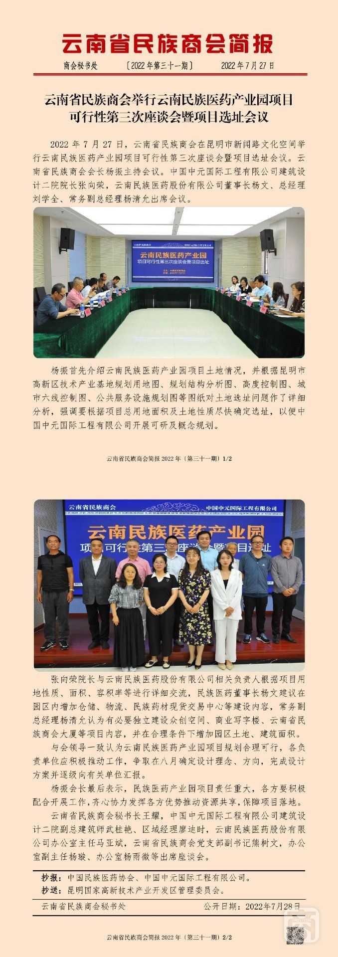 云南省民族商會簡報(bào)2022年〔第三十一期〕_00.jpg