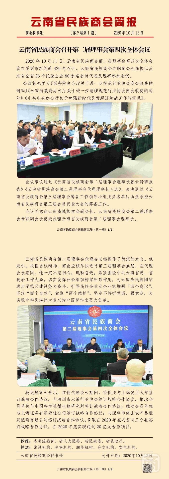云南省民族商會簡報(bào)第三屆〔第一期〕_00.jpg