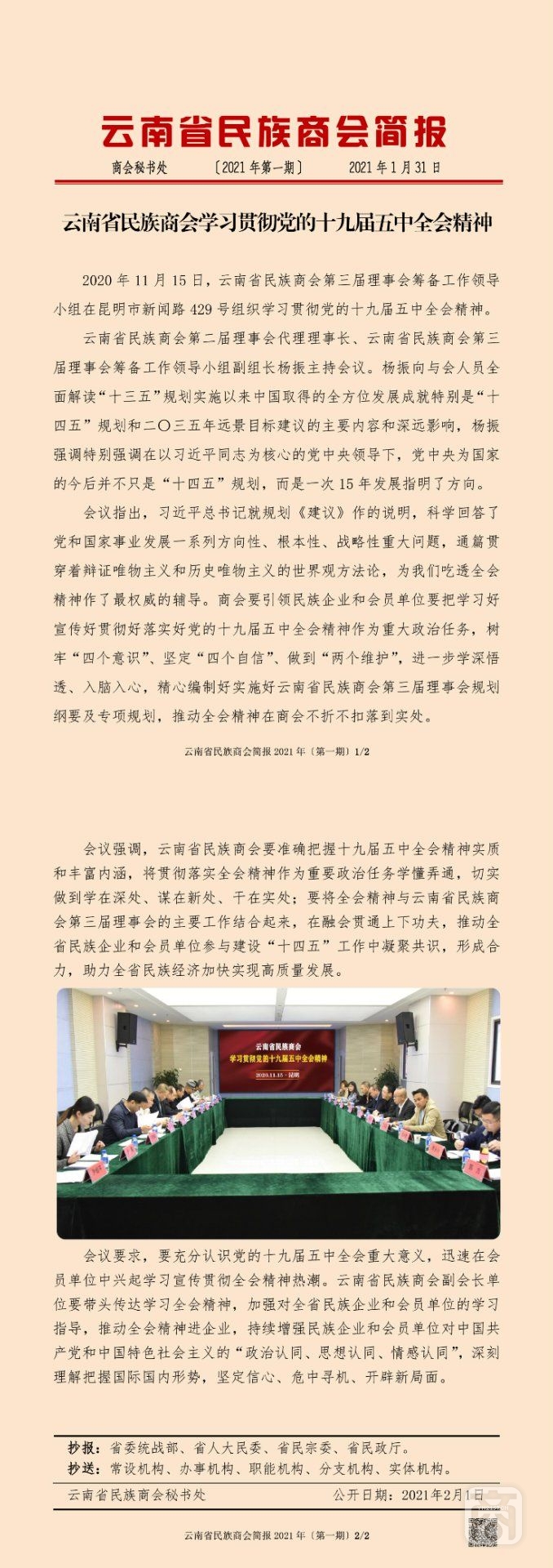云南省民族商會(huì)簡報(bào)2021年〔第一期〕_00.jpg