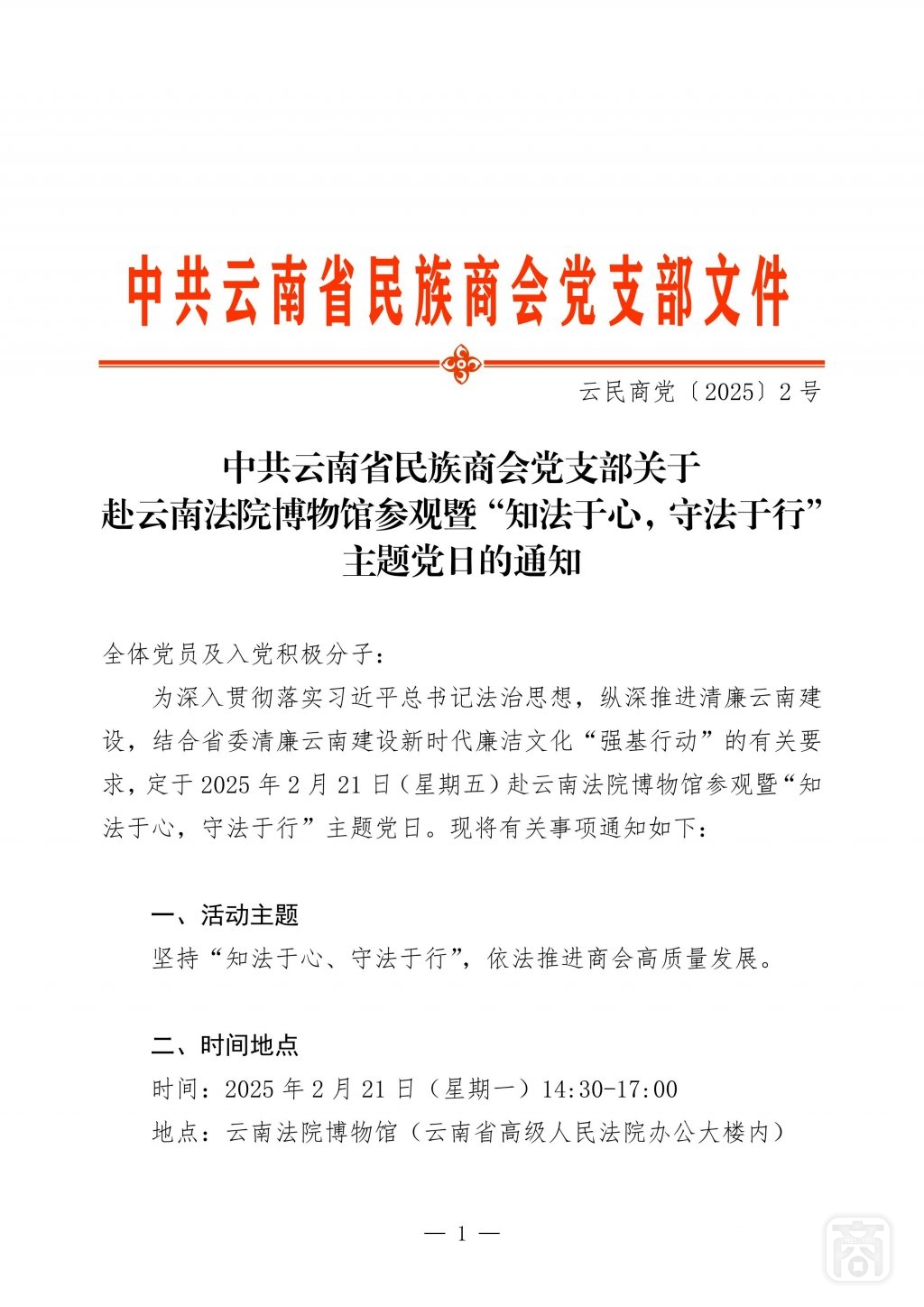 2025.02.17云民商黨〔2025〕2號(hào)（云南省高院）_01.jpg