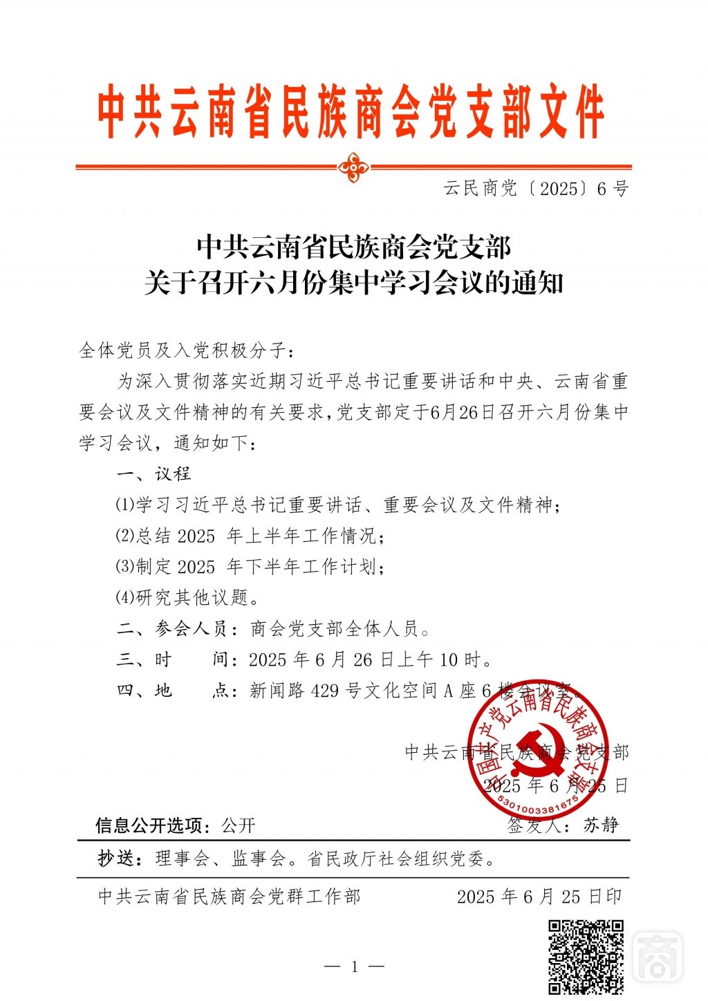 2025.06.26云民商黨〔2025〕6號（黨支部6月份集中學(xué)習(xí)）_01.jpg