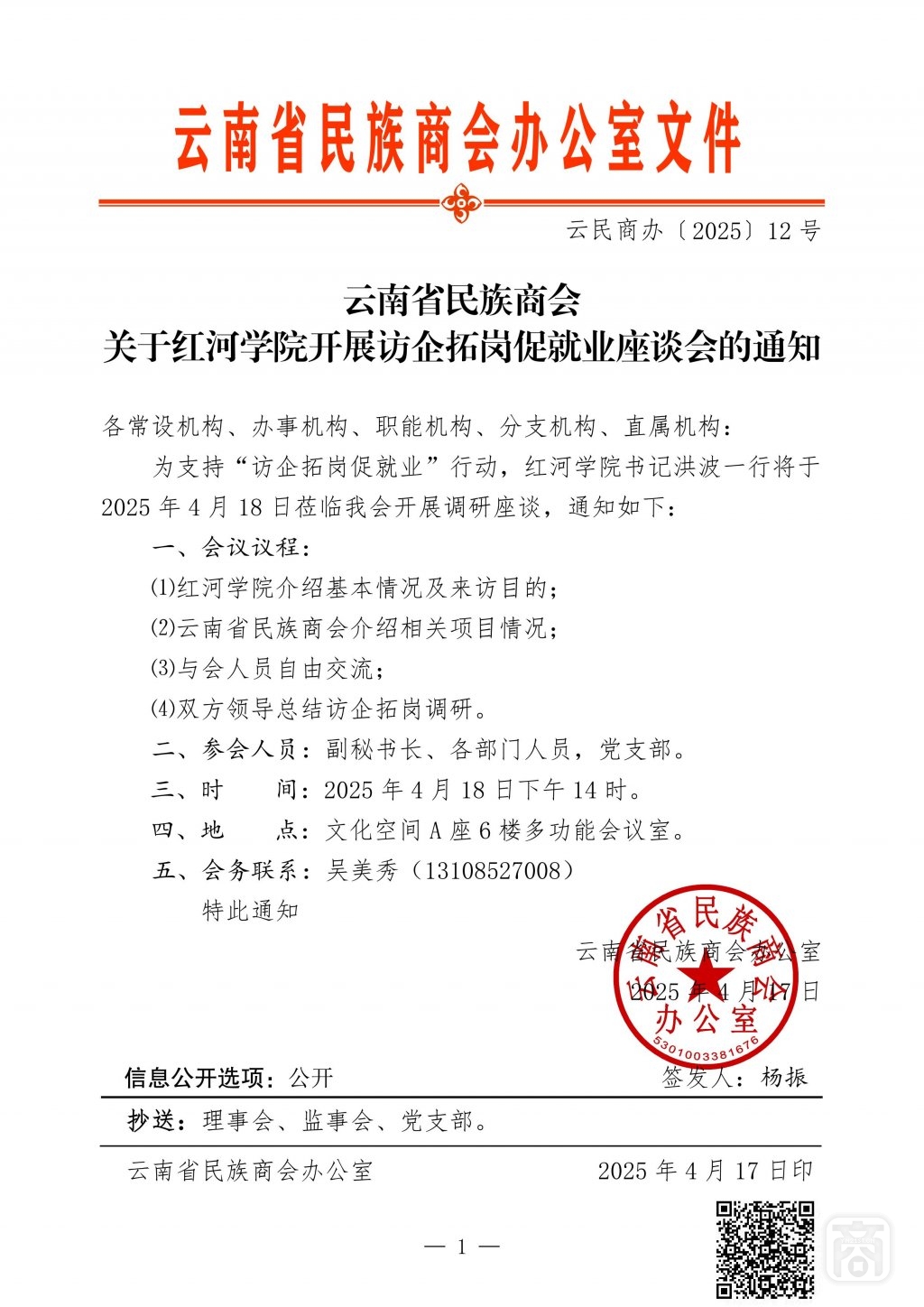 2025.04.17云民商辦〔2025〕12號〔紅河學(xué)院訪企拓崗〕通知_01.jpg