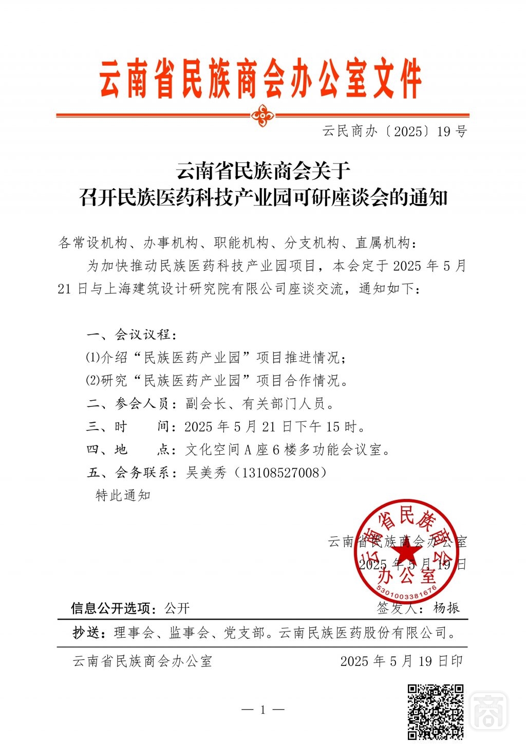 2025.05.21云民商辦〔2025〕19號〔民族醫(yī)藥16次可研〕通知_01.jpg