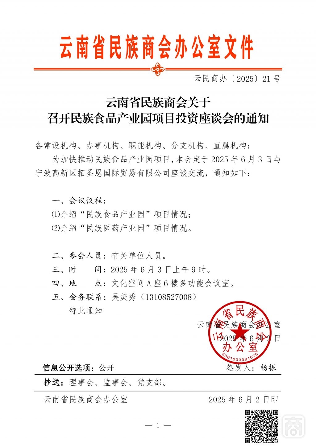 2025.06.03云民商辦〔2025〕21號〔民族食品座談會〕通知_01.jpg