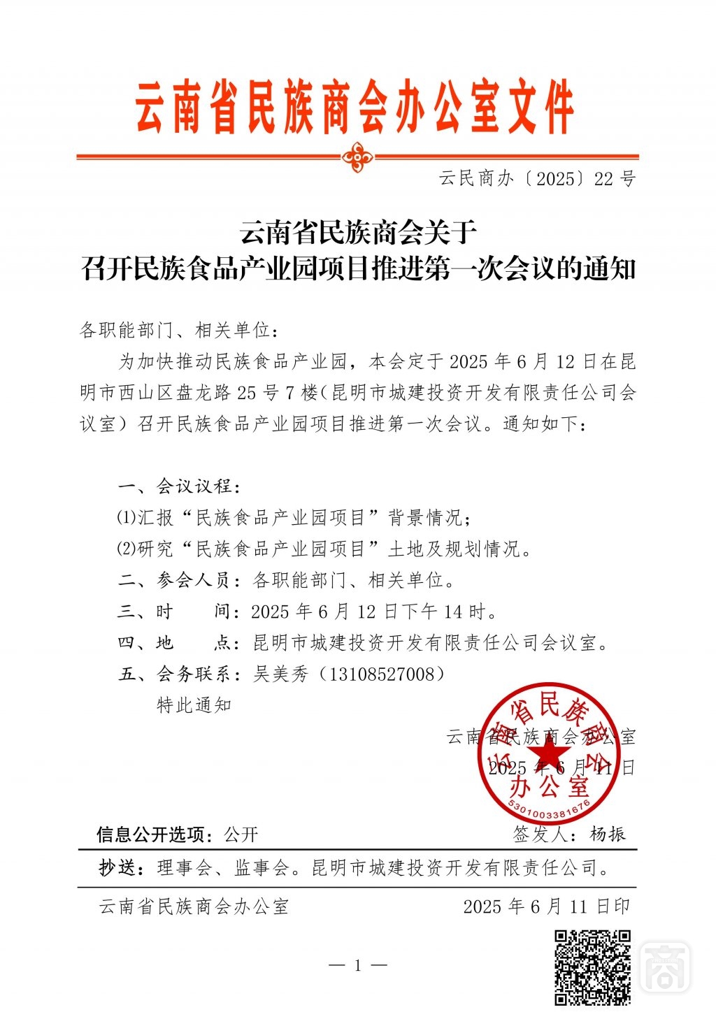 2025.06.12云民商辦〔2025〕22號〔民族食品推進第1次〕通知_01.jpg