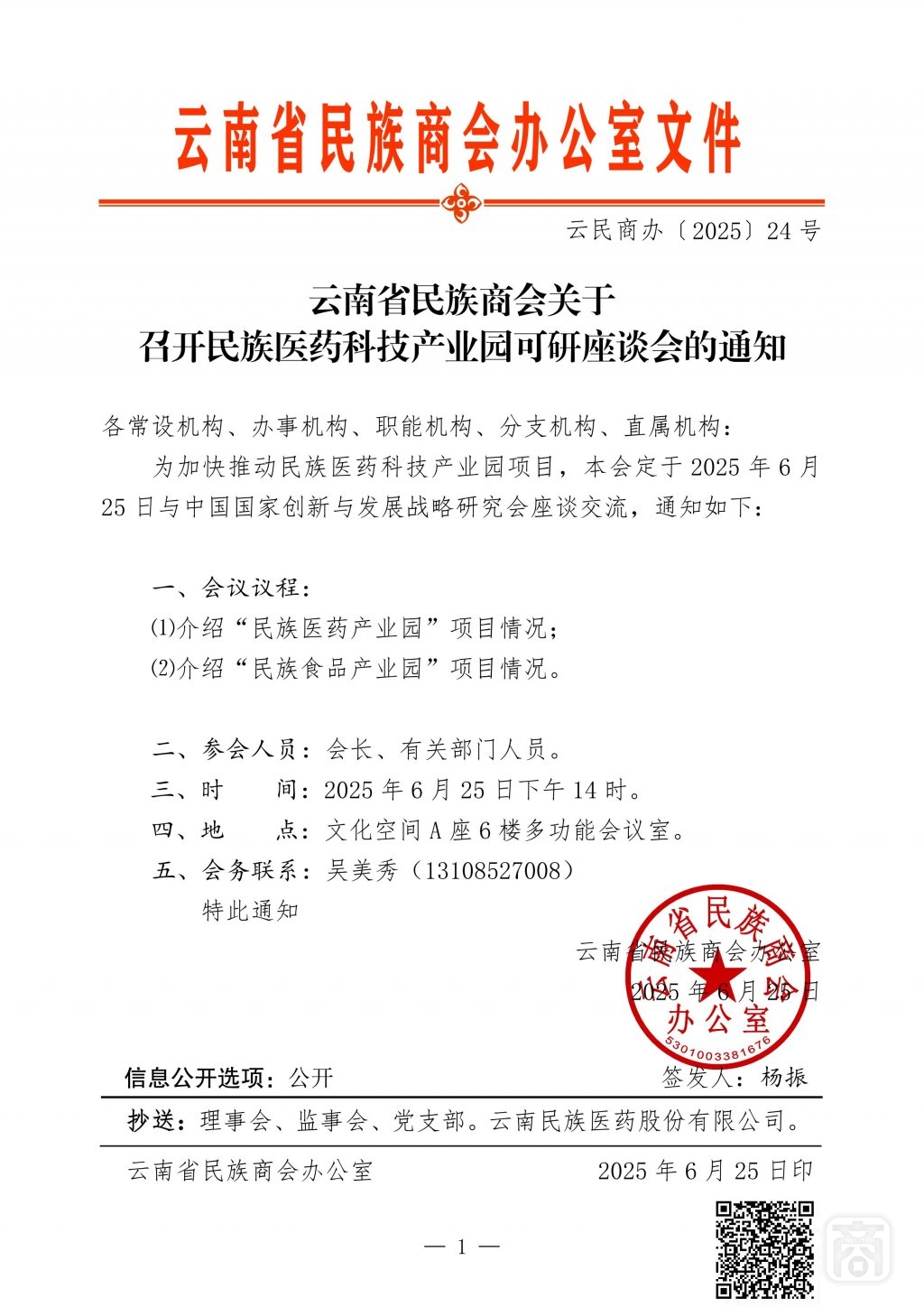 2025.06.25云民商辦〔2025〕24號(hào)〔民族醫(yī)藥17次可研〕通知_01.jpg