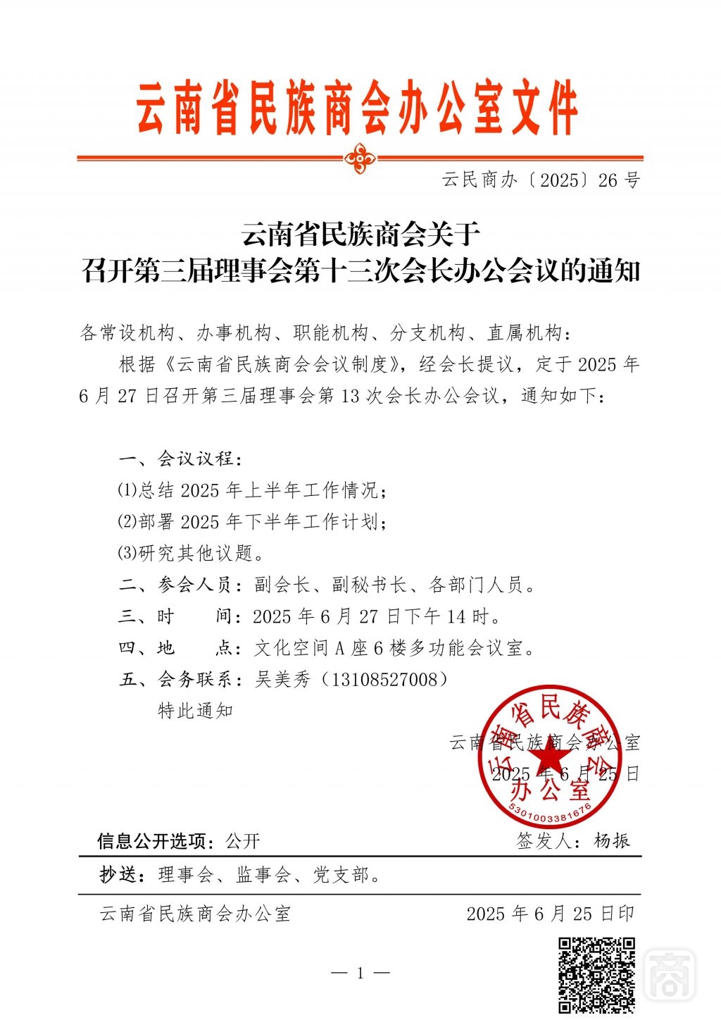 2025.06.27云民商辦〔2025〕26號(hào)〔第三屆第13次會(huì)長(zhǎng)辦公會(huì)〕通知_01.jpg
