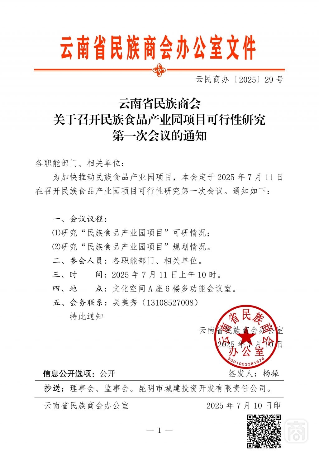 2025.07.11云民商辦〔2025〕29號〔民族食品可研第1次〕通知_01.jpg