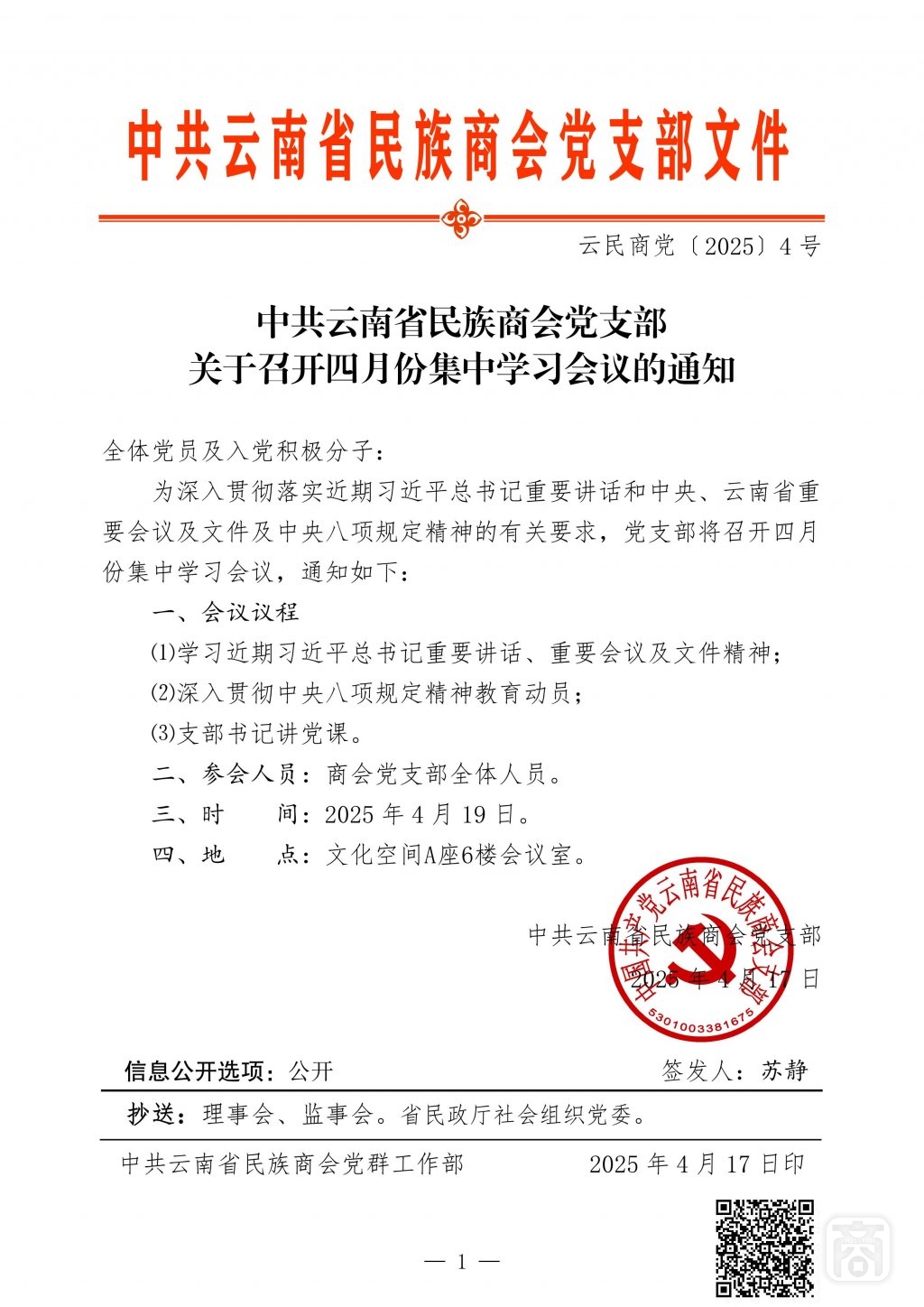 2025.04.18云民商黨〔2025〕4號（黨支部4月份集中學(xué)習(xí)）_01.jpg