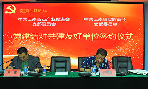 省民族商會支部與省石產(chǎn)業(yè)促進會支部開展“黨建引領(lǐng)，互學(xué)共進”聯(lián)學(xué)共建主題黨日活動